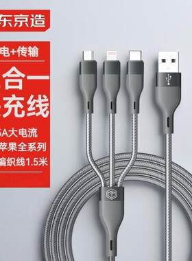 京东京造数据线三合一苹果Type-c安卓手机充电线一拖三头车载多用适用于苹果iphone16小米华为荣耀三星vivo