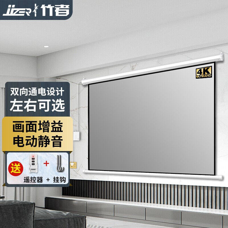 JJZER/竹者投影幕布电动遥控升降家庭卧室投影仪屏幕布壁挂幕贴墙