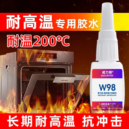W98耐高温150度强力万能瞬干胶水