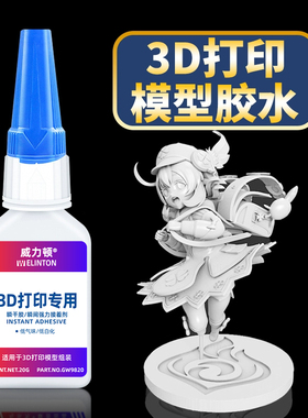 3D打印专用胶水粘手办人偶塑料玩具车金属树脂PLA PETG ABS PA PVA TPU打印件防翘边模型组装固定强力快干胶