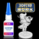 TPU打印件防翘边模型组装 3D打印专用胶水粘手办人偶塑料玩具车金属树脂PLA 固定强力快干胶 PVA PETG ABS