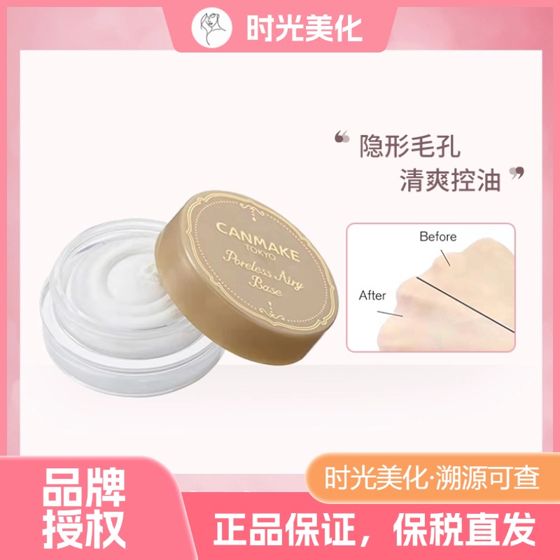 日本CANMAKE毛孔隐形膏 日本薄妆前打底膏隔离霜