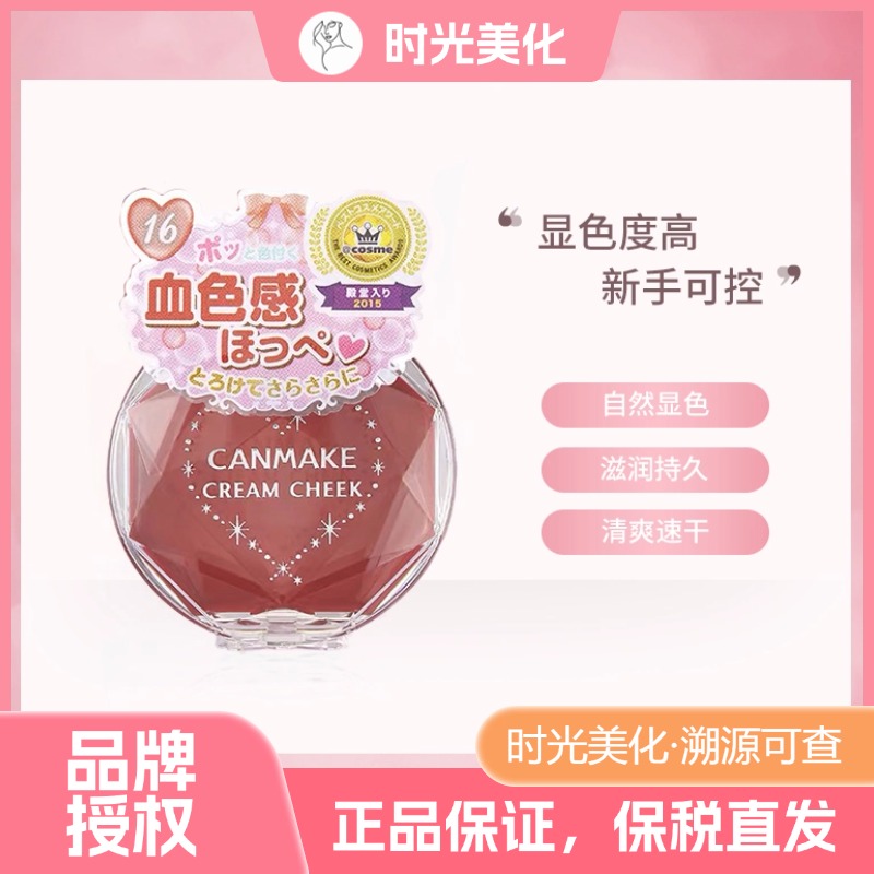 日本CANMAKE梦幻胭脂膏 单色持久两用腮红膏修饰轮廓