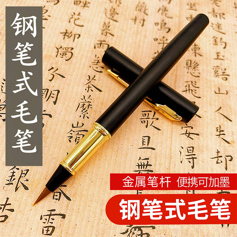 书潇金属杆钢笔式毛笔新款可换墨囊小楷上林赋软头笔成人初中生高中生练字专用书法大楷书笔临摹字帖抄经软笔怎么看?