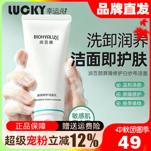 换季氨基酸洁面乳润百颜屏障修护