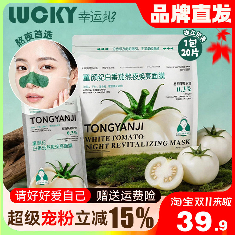 童颜纪面膜白番茄熬夜焕亮厚脸皮VC补水修护去黄提亮敏感肌正品