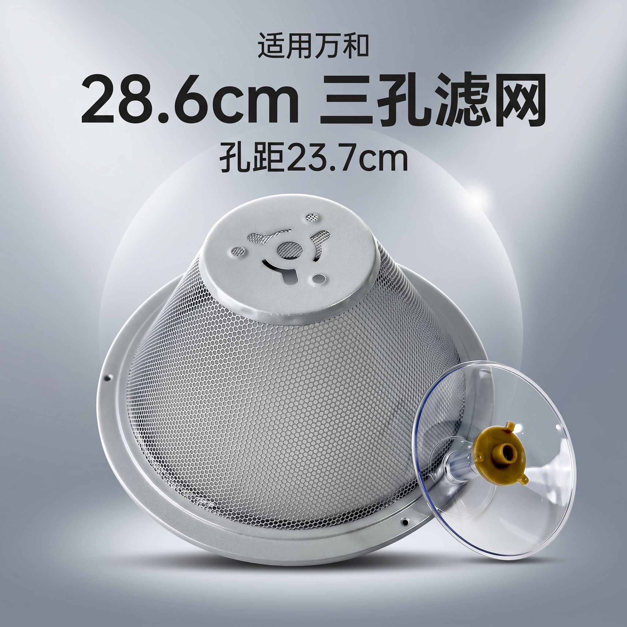 万和百尊高效圆形滤网