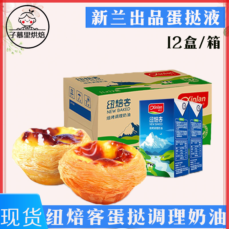 新兰纽焙客蛋挞调理奶油家用烘焙原料布丁家用商用蛋挞液1kgx12盒