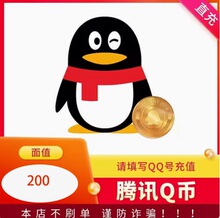 200Q币腾讯充值200q币充值腾讯200QB