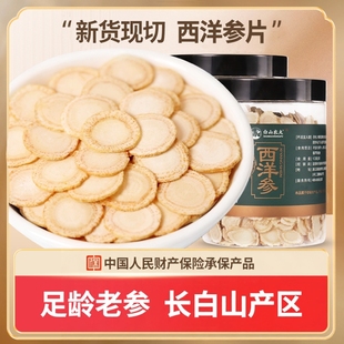 西洋参片500g官方旗舰店正品长白山5年非花旗参特切片级泡水好参