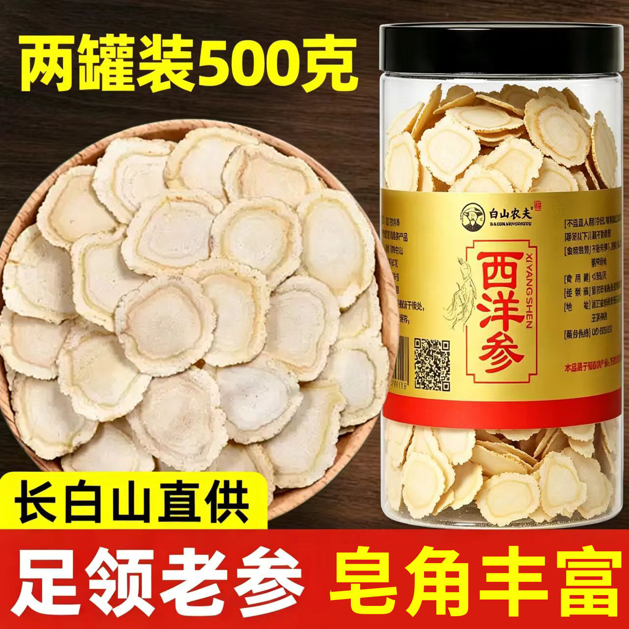 吉林长白山农夫特级5年西洋参片