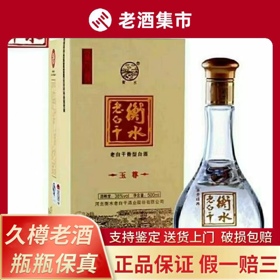衡水老白干玉尊38度纯粮食白酒