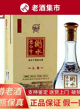 衡水老白干玉尊38度纯粮食白酒