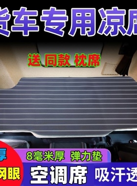 货车卧铺凉席解放m3000天龙KL欧曼GTL凉席JH6冰丝藤席垫