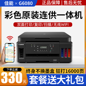 佳能G6080 7080墨仓连供式彩色手机双面打印复印扫描一体机G5080
