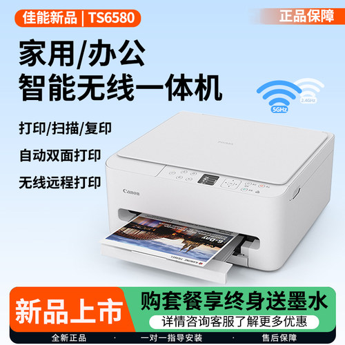 自动双面佳能TS6580打印复印扫描