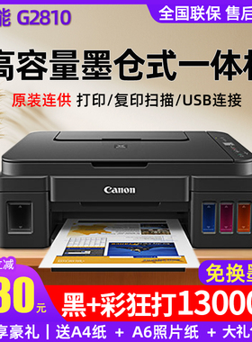 佳能G2810 3810原装连供墨仓式彩色喷墨家用复印小型打印机 G3830