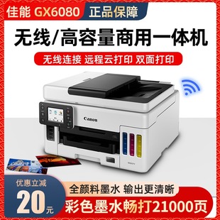 佳能GX7080彩色墨仓式 连供打印机复印扫描办公4080双面一体机6080