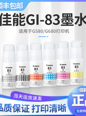 佳能打印机G680 G580原装墨水GI-83系列BK/GY/C/M/Y/R六色全染料