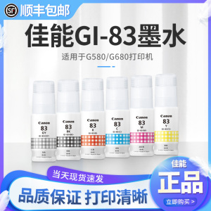 佳能打印机G680 G580原装墨水GI-83系列BK/GY/C/M/Y/R六色全染料