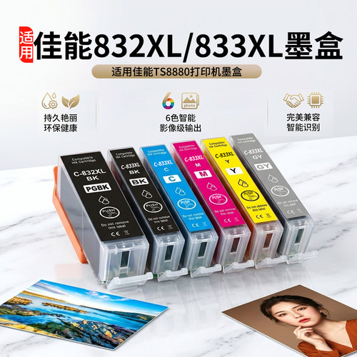 适用佳能C-833XL墨盒6色黑彩打印