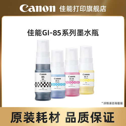 佳能（CANON）GI-85墨水 适用GX1080 GX2080打印机 GI-85四色套装