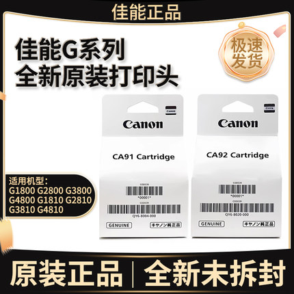 原装佳能G3810打印头2810 2800 G1810G2812 3812墨盒4810喷头3800