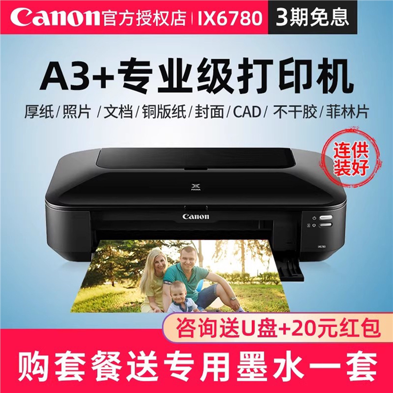 佳能ix6780彩色喷墨a3专业照片打印机连供办公商用CAD图不干胶皮