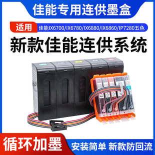 851外置供墨系统 IP8780防回流连供墨盒850 适用佳能IX6780 6880