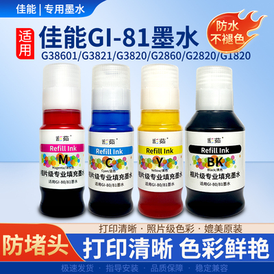 佳能高品质墨水GI-80/81适用于G1831/2830/3830/3860/3821/4881