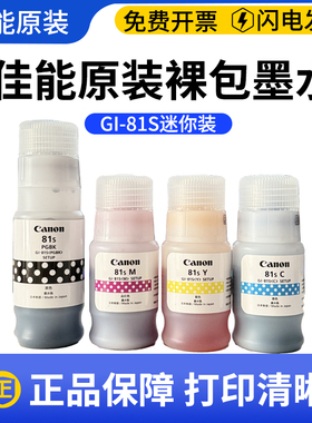 佳能81S原装墨水G4870 G3870 G2870 1831 3860 1820 3830 3832