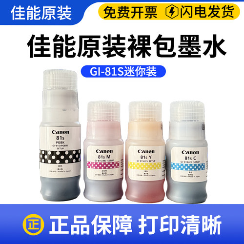 81S原装墨水佳能拆机墨水