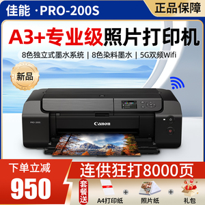 {300克白卡纸}佳能PRO-200s喷墨A3+8色专业照片打印机照相馆铜版