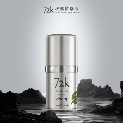 72k薇欧普瑞紧致提拉淡化黑眼圈