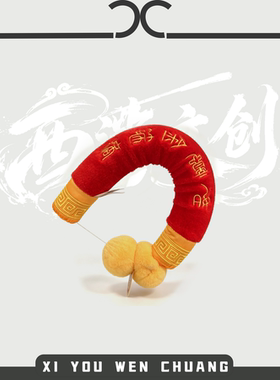 毛绒如意金箍棒趣味玩具可弯折软
