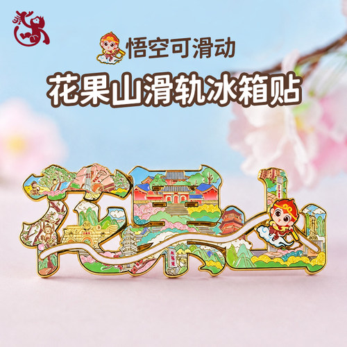 花果山冰箱贴城市旅游文创纪念滑轨字绘连云港金属冰箱贴磁吸装饰