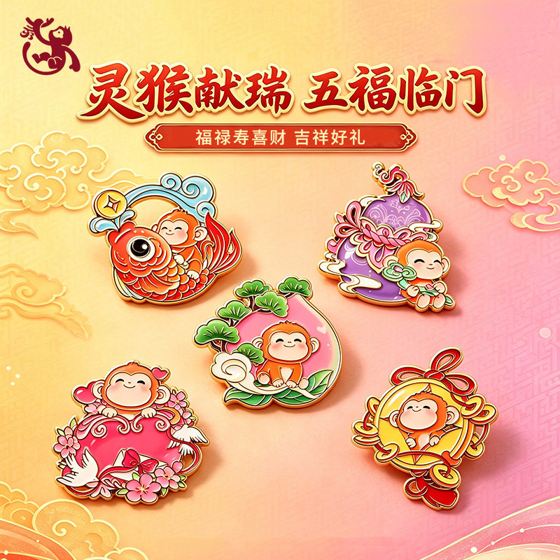 金属徽章胸针福禄寿猴子寿桃喜庆设计感包包装饰礼物别针生日寿宴