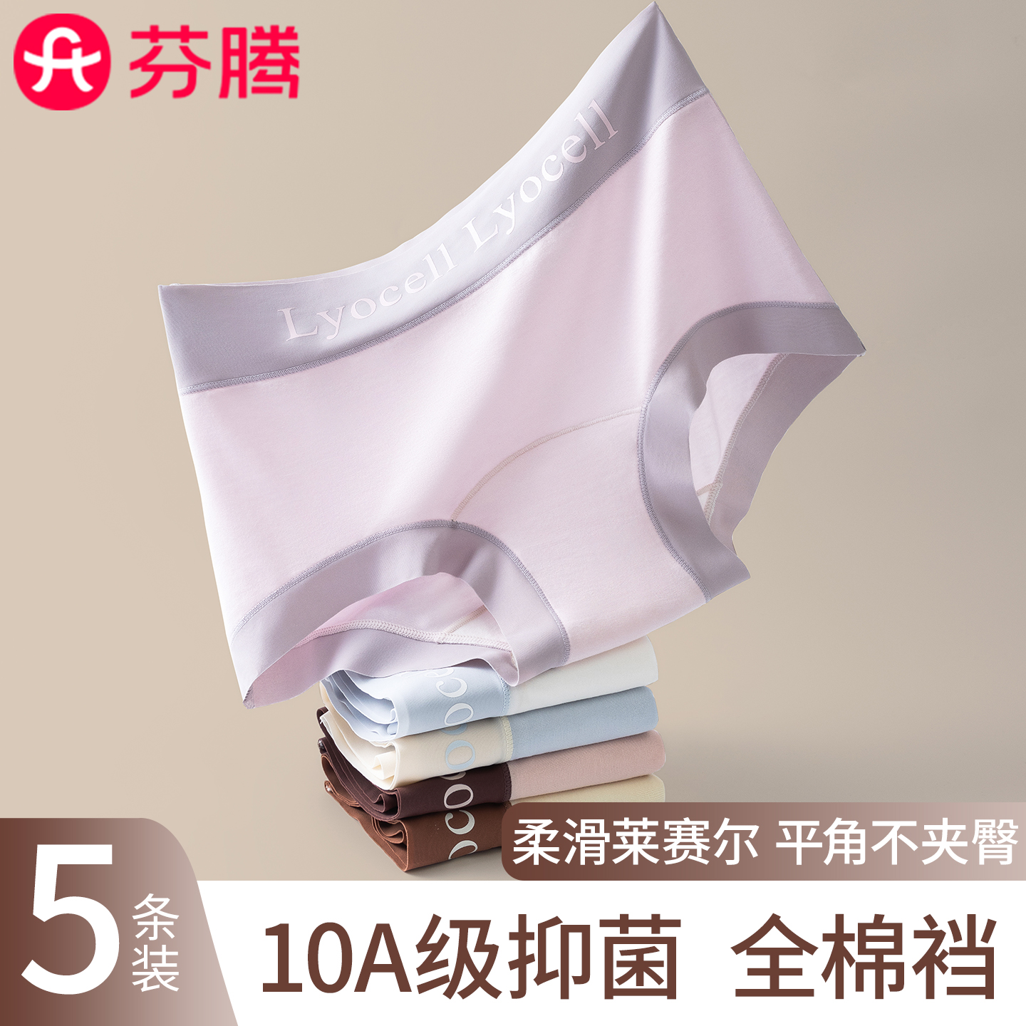 芬腾10A莱赛尔无痕女生平角裤
