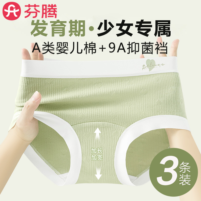 3条-芬腾少女A类纯棉抗菌内裤