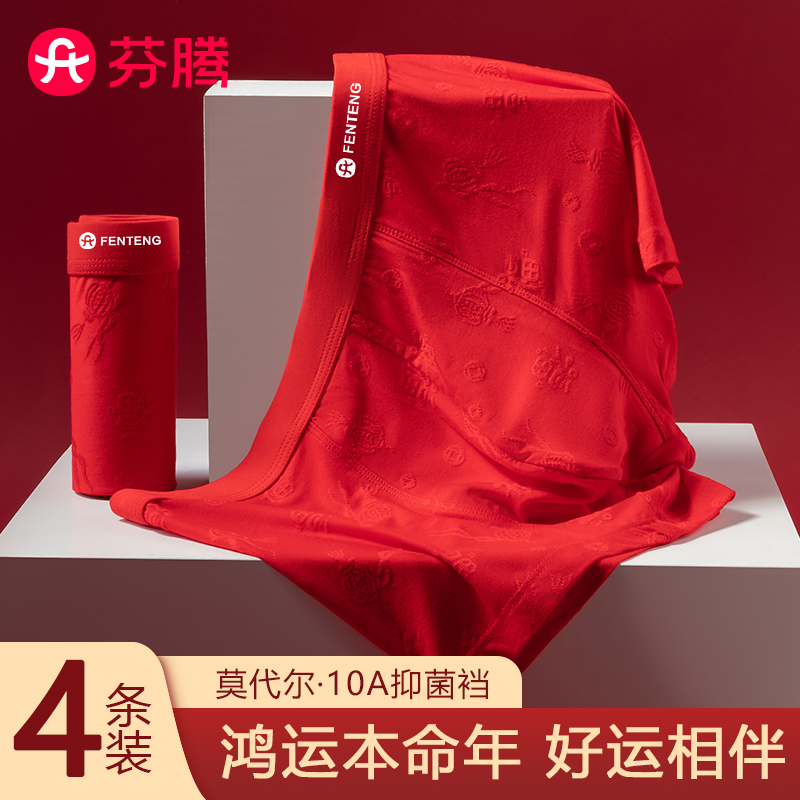 芬腾本命年男士内裤红色平角蛇马年男款莫代尔四角裤结婚新年礼物