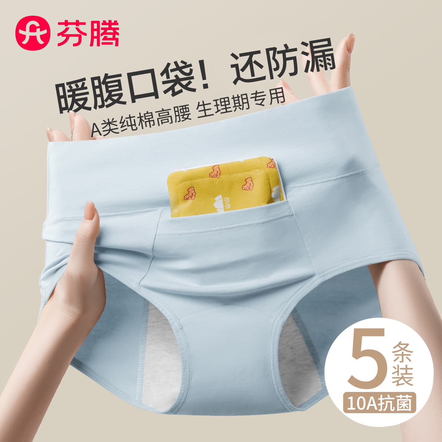 芬腾10A类纯棉暖宫防漏生理内裤