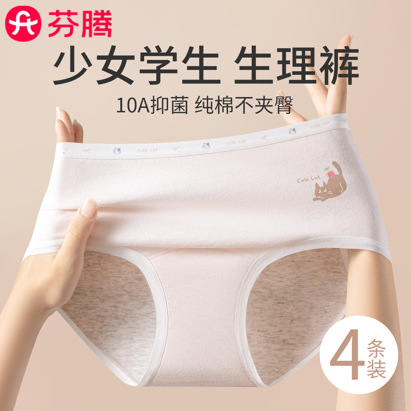 芬腾A类纯棉少女生理内裤