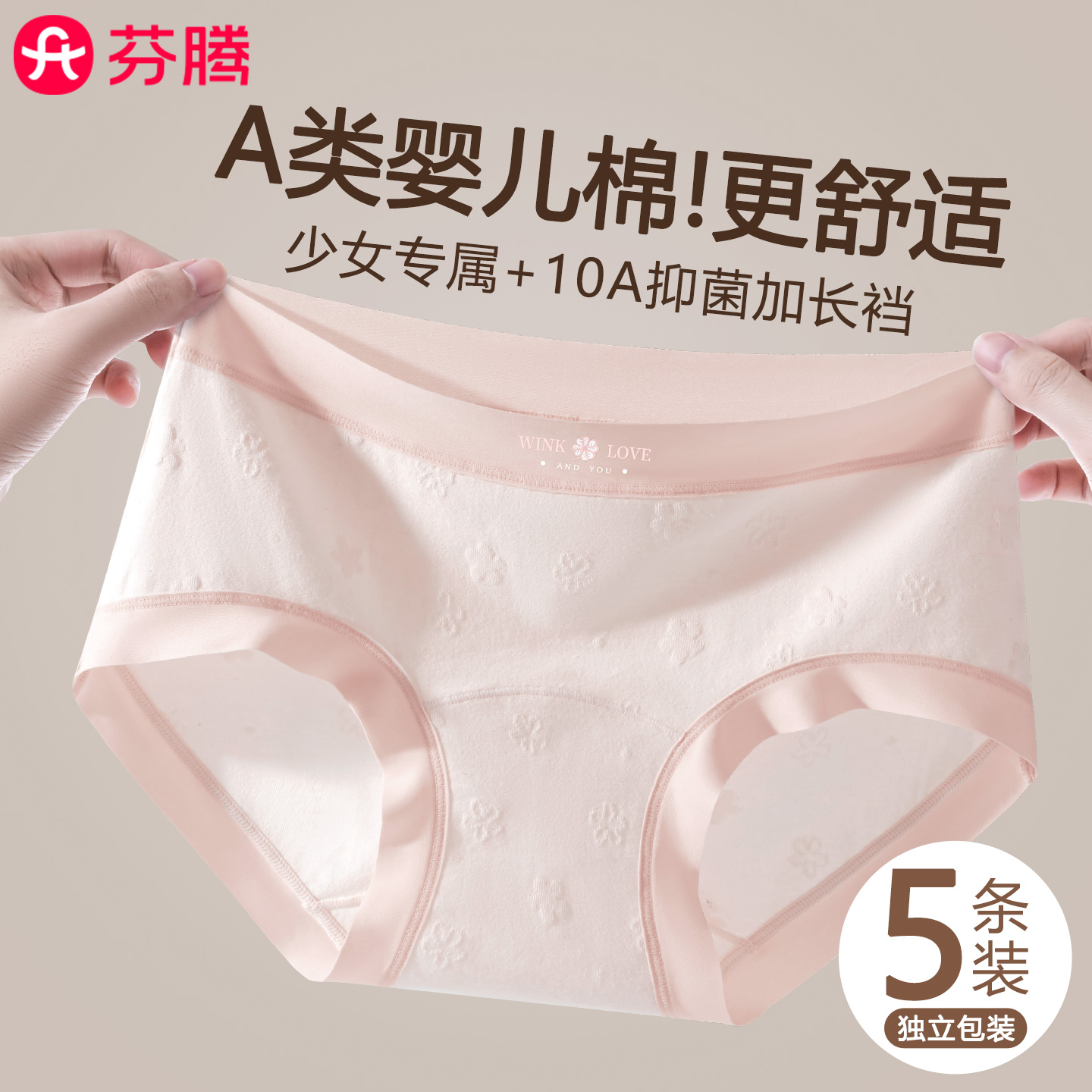 芬腾A类纯棉少女生10A抑菌内裤