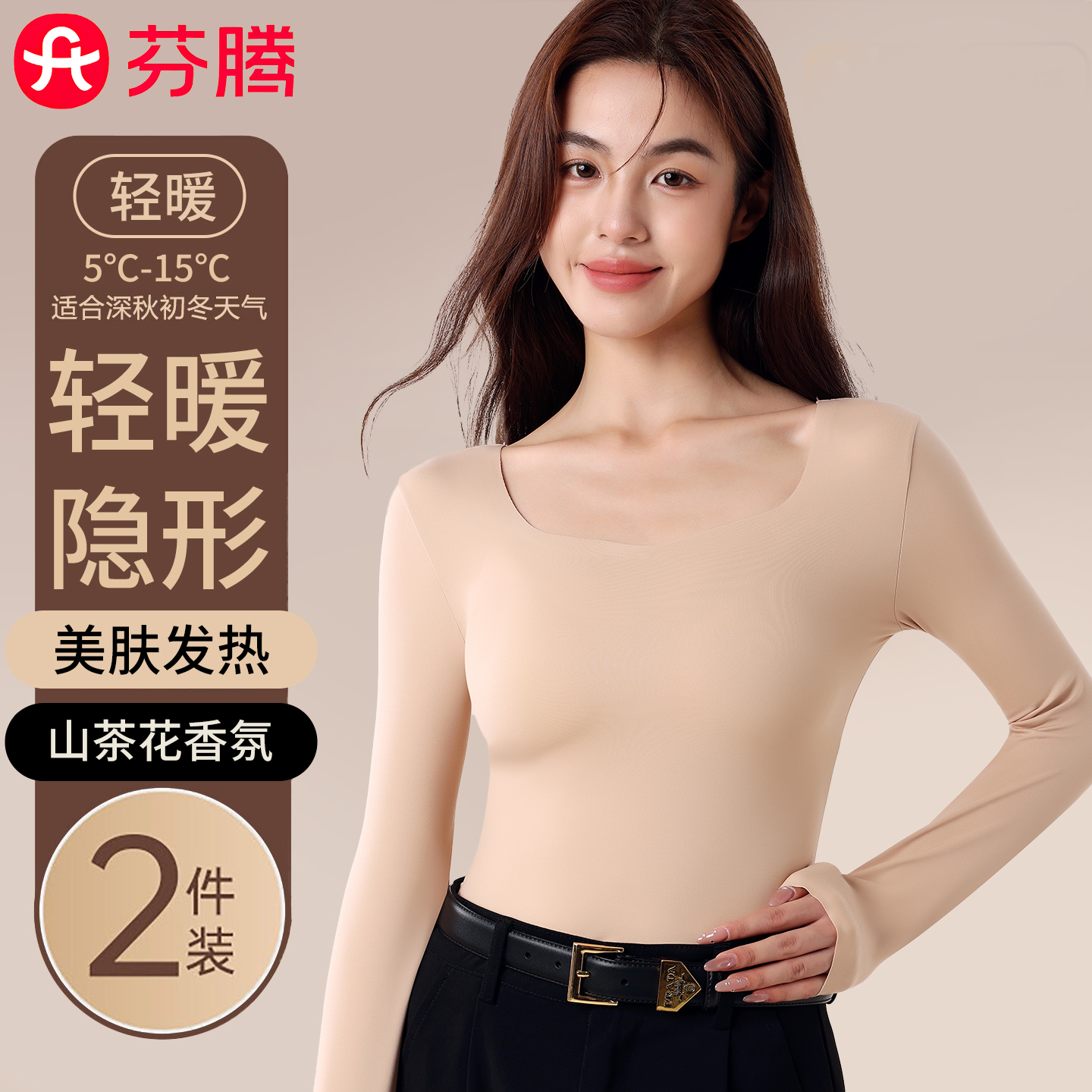 芬腾山茶花香氛美肤发热保暖衣