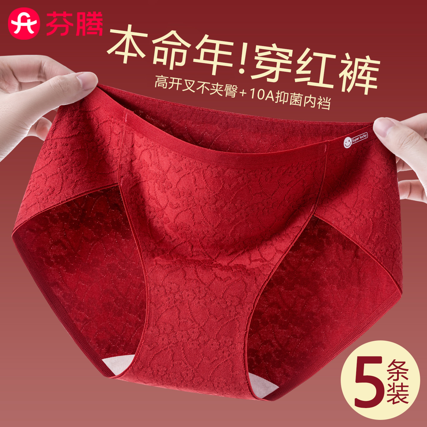 芬腾本命年红色纯棉女内裤