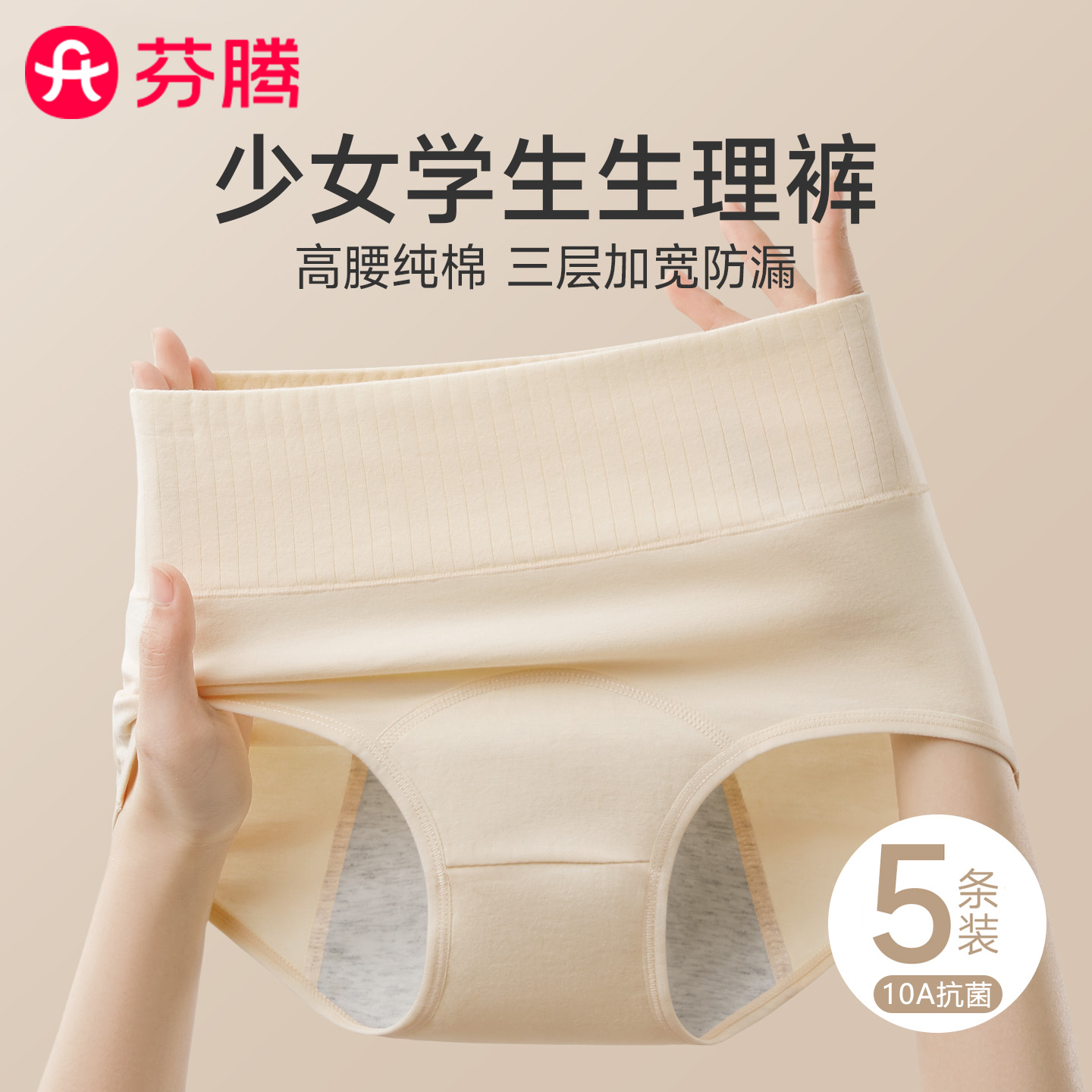 芬腾10A抗菌高腰纯棉防漏生理裤
