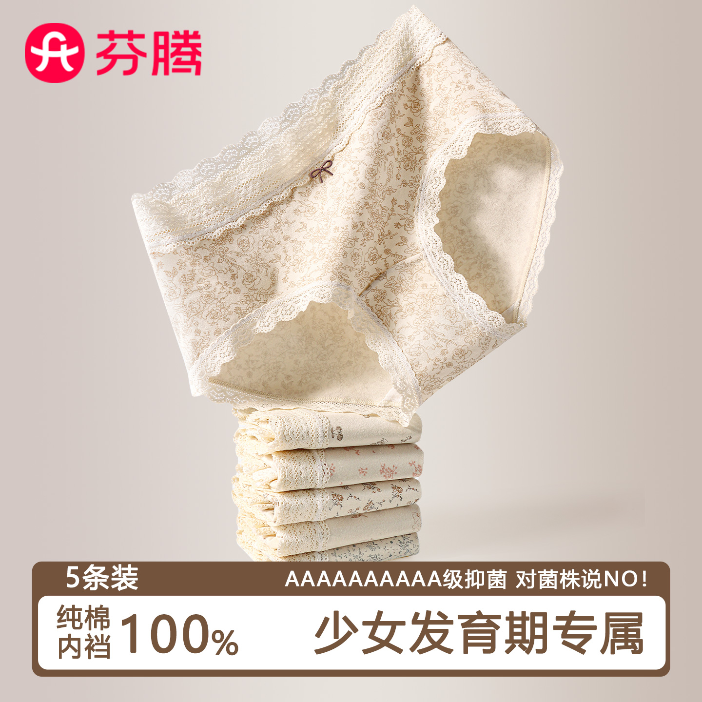 芬腾100%纯棉少女内裤10A抑菌