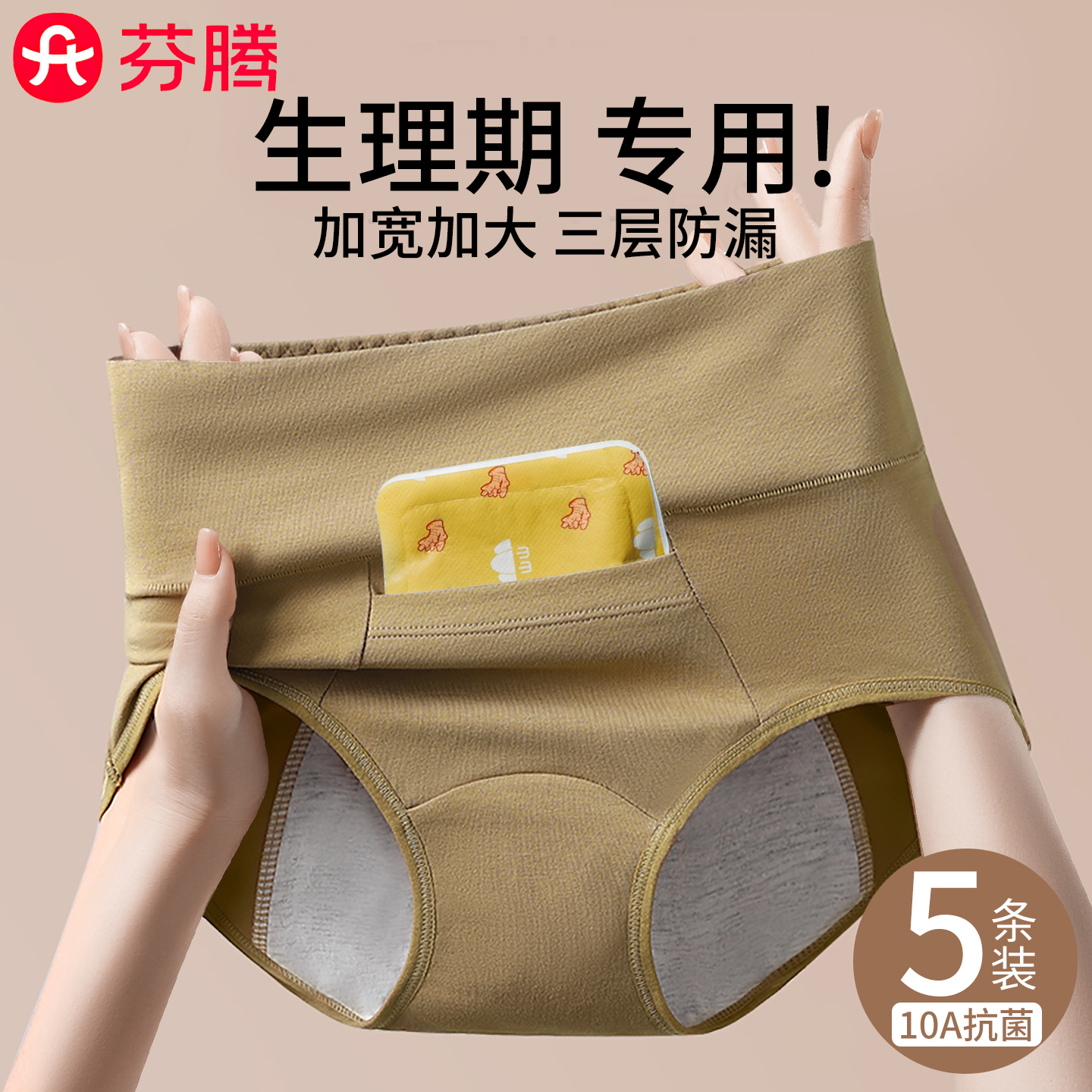 芬腾10A类纯棉带口袋防漏生理裤