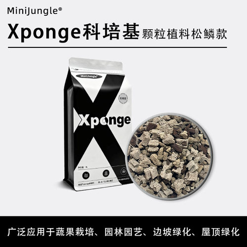 【Xponge囤货】无土植料松鳞喜酸竹炭钾素天南星科蝴蝶兰保水透气