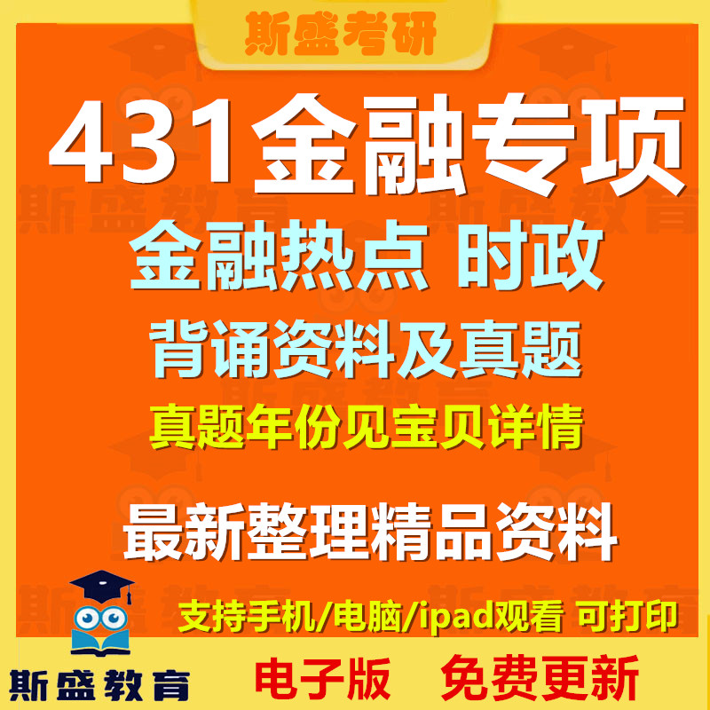27年 431金专热点金融学综考研/考博